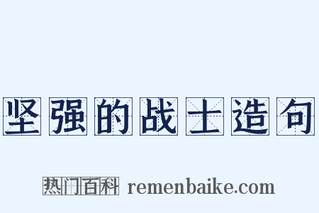 坚强的战士造句是什么意思的图片